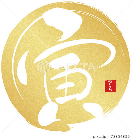 寅　金色筆丸（年賀文字素材） 78354339