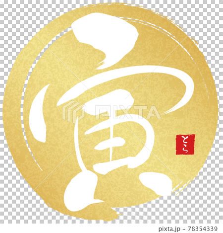 寅　金色筆丸（年賀文字素材） 78354339