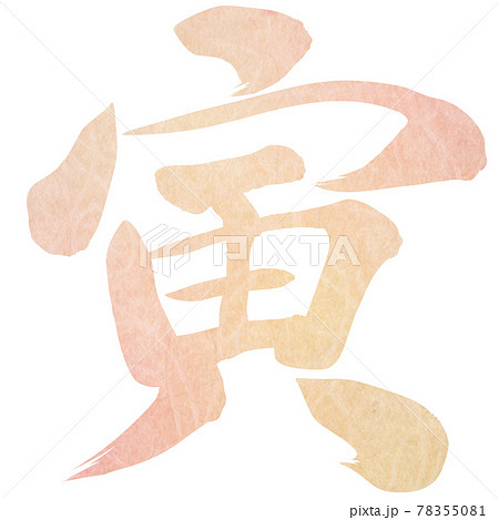 寅（年賀文字素材） 78355081
