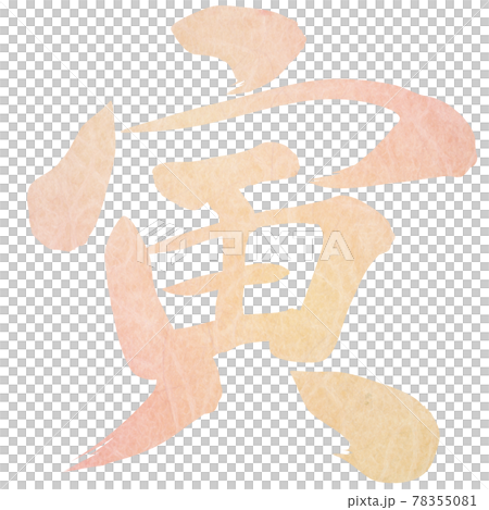 寅（年賀文字素材） 78355081
