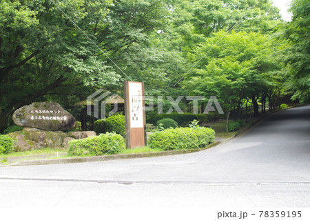 広島緑化植物公園遊学の森入口の景色 広島緑化植物公園遊学の森入口の景色 78359195