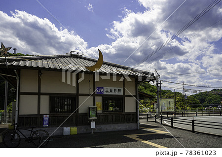 三日月 JR三日月駅 兵庫県佐用郡佐用町 三日月 JR三日月駅 兵庫県佐用郡佐用町 78361023