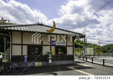 三日月　JR三日月駅　兵庫県佐用郡佐用町 78361024