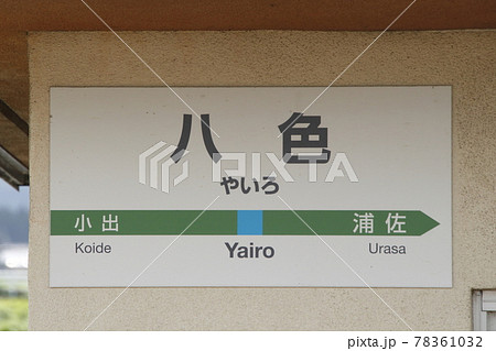 上越線　八色駅（駅名標） 78361032