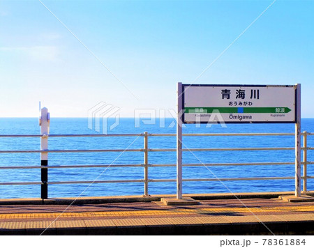 【新潟県】目の前が日本海、青海川駅[2] 78361884