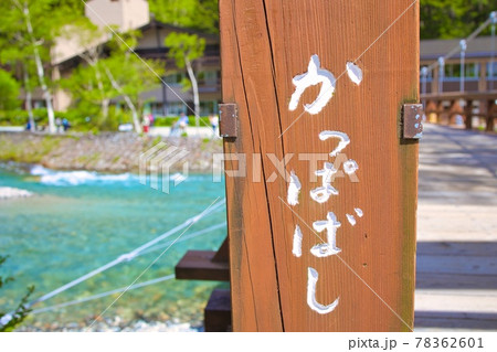 河童橋と清流 河童橋と清流 78362601