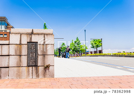 横浜　万国橋 78362998