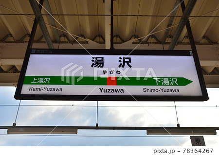 秋田　JR奥羽本線湯沢駅構内 78364267