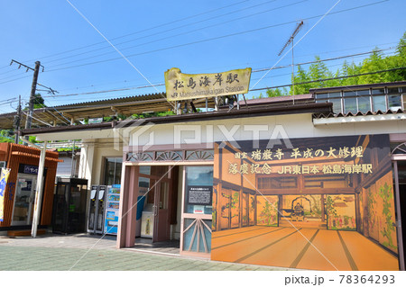 宮城 JR松島海岸駅 宮城 JR松島海岸駅 78364293