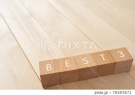 ベスト3、トップ3｜「BEST3」と書かれた積み木ブロック 78365671