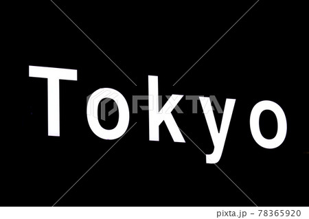東京文字 78365920