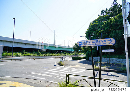 江東区にある東京辰巳国際水泳場へと続く道と看板 江東区にある東京辰巳国際水泳場へと続く道と看板 78366475