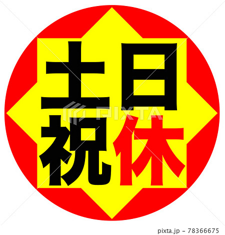 土日祝休 マーク のイラスト素材 [78366675] - PIXTA