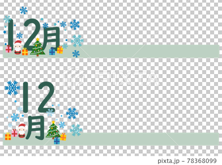 帶有聖誕節、雪花和 12 月字母的橫幅 帶有聖誕節、雪花和 12 月字母的橫幅 78368099