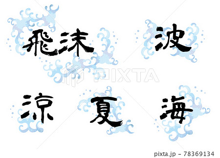 和風海の波しぶき装飾イラスト素材セットのイラスト素材