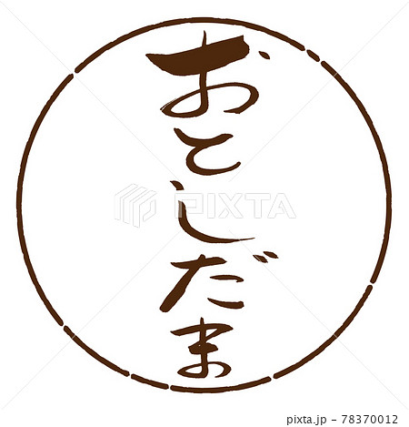 書道：おとしだま-(A)-デザイン円-05茶 78370012