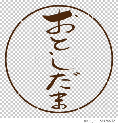 書道：おとしだま-(A)-デザイン円-05茶 78370012