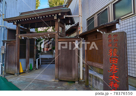 東京都豊島区の巣鴨にある猿田彦大神庚申堂 東京都豊島区の巣鴨にある猿田彦大神庚申堂 78376550