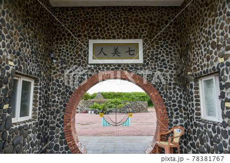 台湾 石塔 石碑 78381767