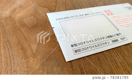 テーブルの上に置かれた新型コロナウィルスのワクチン接種の案内封筒 テーブルの上に置かれた新型コロナウィルスのワクチン接種の案内封筒 78381795