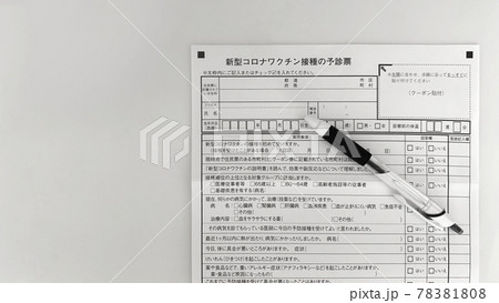 新型コロナウィルスワクチン接種の予診票とボールペン 78381808