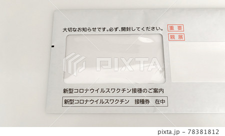 テーブルの上に置かれた新型コロナウィルスのワクチン接種の案内封筒 テーブルの上に置かれた新型コロナウィルスのワクチン接種の案内封筒 78381812