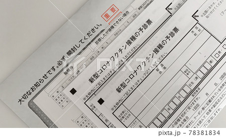 新型コロナウィルスワクチン接種の案内と予診票 新型コロナウィルスワクチン接種の案内と予診票 78381834
