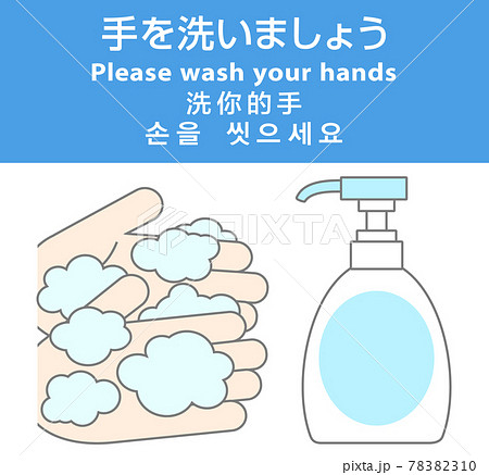 手洗いのお願い(4か国語) 手洗いのお願い(4か国語) 78382310