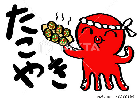 たこ焼きをアピールするタコのイラストのイラスト素材 7264