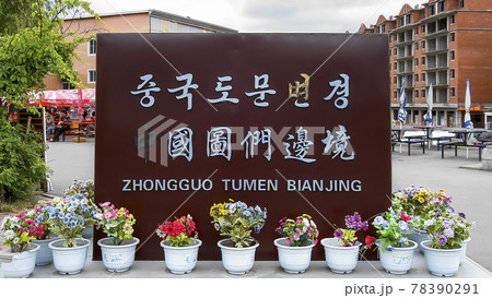 中国吉林省中朝国境の街・図們 / Tumen, Jilin, China 中国吉林省中朝国境の街・図們 / Tumen, Jilin, China 78390291