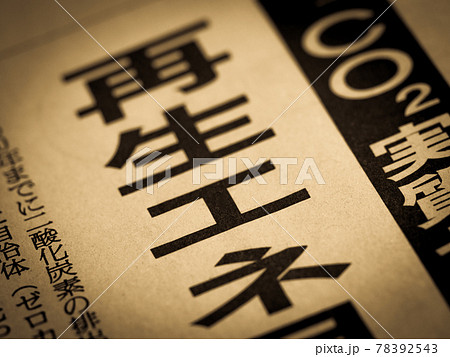 「再生エネ」の見出し 78392543
