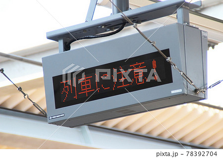 列車接近表示器(列車に注意！)・電光表示板の写真素材 [78392704