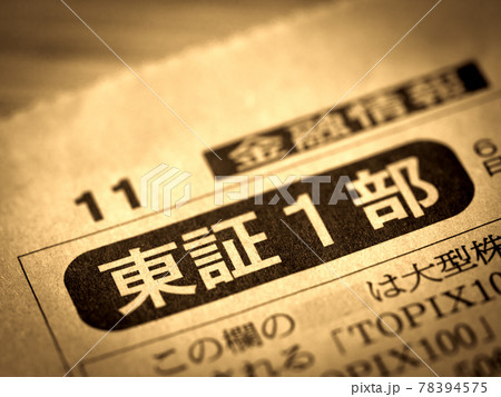 「東証1部」の見出し 「東証1部」の見出し 78394575