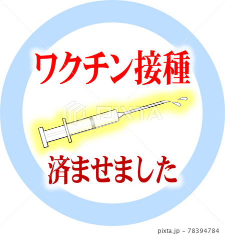 ワクチン接種済 水色丸枠【JPEG】 ワクチン接種済 水色丸枠【JPEG】 78394784