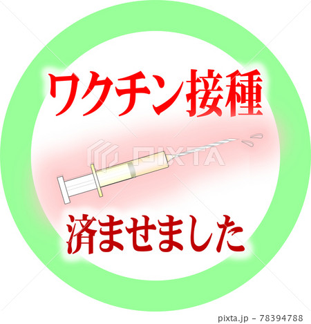 ワクチン接種済 緑丸枠【PNG】 78394788