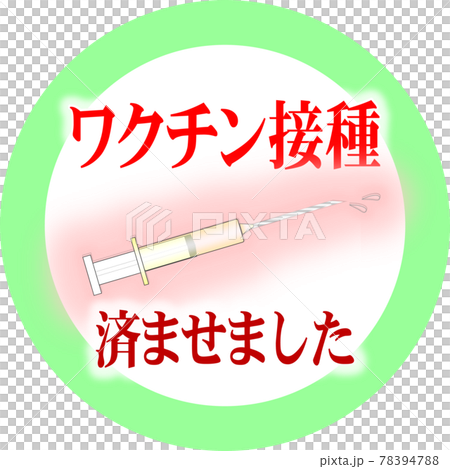 ワクチン接種済 緑丸枠【PNG】 78394788