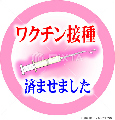 ワクチン接種済 ピンク丸枠【JPEG】 78394790