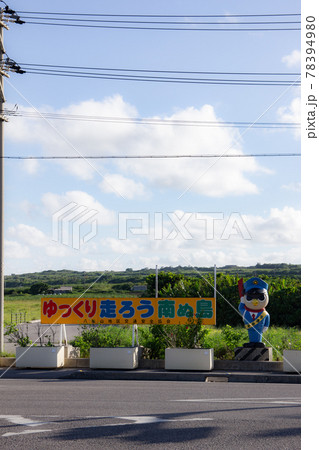 ぱいーぐるの安全標識、看板　石垣島 78394980