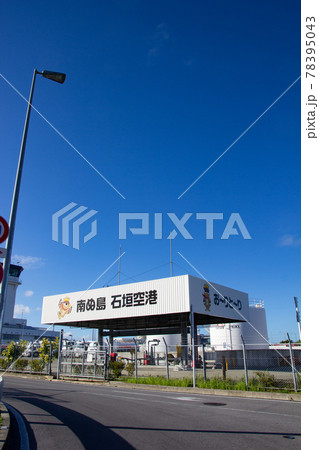 石垣空港の給油場 78395043