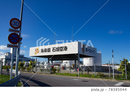 石垣空港の給油場 78395044