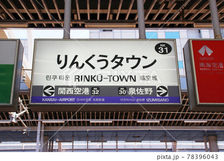 りんくうタウン駅･駅名標/大阪府泉佐野市りんくう往来北 78396043