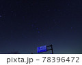 ごまさんスカイタワーの星空 78396472