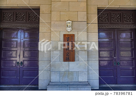 東京大学医学部附属病院管理研究棟の写真素材 78396781 Pixta