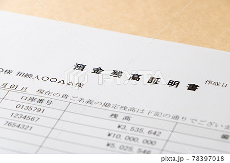預金残高証明書(相続用)。の写真素材 [78397018] - PIXTA