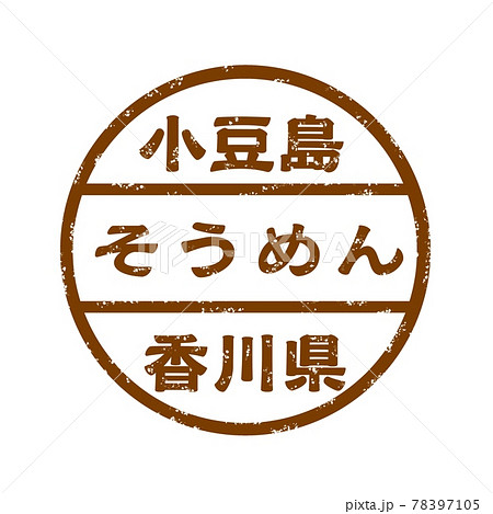 小豆島そうめん イラスト POP 78397105