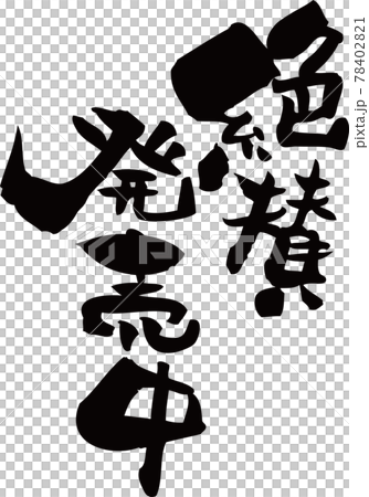 絶賛発売中の筆文字素材 78402821