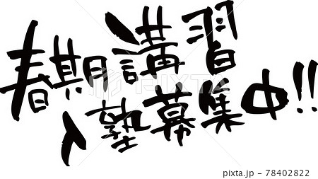 春期講習入塾募集中の筆文字素材 78402822