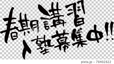 春期講習入塾募集中の筆文字素材 78402822