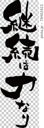 継続は力なりの筆文字素材 78402823