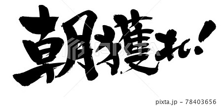 筆文字素材の手書きの【朝獲れ】墨で書いたイラスト文字 筆文字素材の手書きの【朝獲れ】墨で書いたイラスト文字 78403656